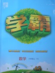 2017年經(jīng)綸學(xué)典學(xué)霸六年級(jí)數(shù)學(xué)上冊(cè)北師大版