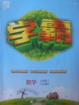 2017年經(jīng)綸學典學霸三年級數(shù)學上冊江蘇版