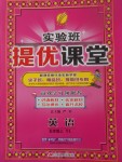 2017年實驗班提優(yōu)課堂五年級英語上冊譯林版