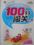 2017年黃岡100分闖關五年級數(shù)學上冊人教版