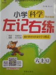 2017年小學科學左記右練六年級上冊蘇教版