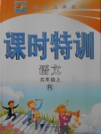 2017年明天教育課時(shí)特訓(xùn)五年級(jí)語文上冊(cè)人教版