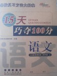 2017年15天巧夺100分四年级语文上册江苏版