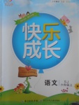 2017年優(yōu)質(zhì)課堂快樂成長六年級語文上冊蘇教版