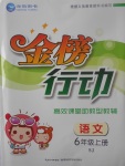 2017年金榜行動(dòng)高效課堂助教型教輔六年級(jí)語文上冊(cè)蘇教版
