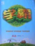 2017年經(jīng)綸學典學霸四年級英語上冊人教版