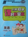 2017年名師點(diǎn)撥課時(shí)作業(yè)本六年級(jí)英語上冊(cè)江蘇版