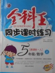 2017年全科王同步課時(shí)練習(xí)五年級(jí)數(shù)學(xué)上冊(cè)人教版