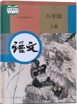 課本人教版八年級語文上冊