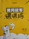 2017年黃岡冠軍課課練六年級語文上冊蘇教版