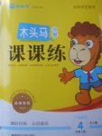 2017年木頭馬分層課課練小學(xué)語(yǔ)文四年級(jí)上冊(cè)人教版