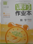 2017年通城學典課時作業(yè)本四年級數(shù)學上冊北師大版