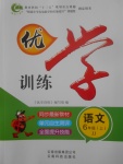 2017年優(yōu)學訓練六年級語文上冊冀教版