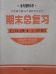 2017年單元自測試卷期末總復(fù)習(xí)五年級上學(xué)期