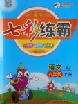 2017年七彩練霸六年級(jí)語文上冊(cè)冀教版