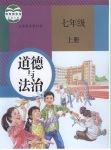 2019年課本七年級(jí)道德與法治上冊(cè)人教版