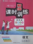 2017年精編課時(shí)訓(xùn)練課必通五年級語文上冊北師大版