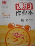 2017年通城學典課時作業(yè)本五年級語文上冊人教版