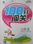 2017年黃岡100分闖關(guān)三年級(jí)語(yǔ)文上冊(cè)北師大版