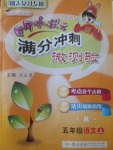 2017年黃岡小狀元滿分沖刺微測驗五年級語文上冊人教版