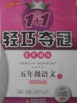 2017年1加1輕巧奪冠優化訓練五年級語文上冊西師大版銀版
