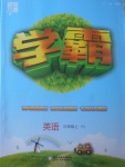 2017年經(jīng)綸學典學霸三年級英語上冊人教版