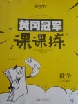 2017年黃岡冠軍課課練六年級數學上冊蘇教版