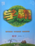 2017年經綸學典學霸四年級數學上冊人教版