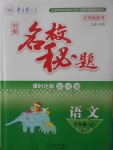 2017年名校秘題課時達(dá)標(biāo)練與測五年級語文上冊人教版