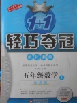 2017年1加1輕巧奪冠優(yōu)化訓練五年級數學上冊江蘇版銀版