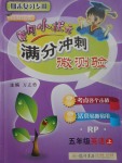 2017年黃岡小狀元滿分沖刺微測驗(yàn)五年級英語上冊人教PEP版