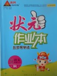 2017年黃岡狀元成才路狀元作業(yè)本五年級語文上冊人教版