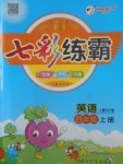 2017年七彩練霸四年級英語上冊人教PEP版