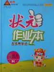 2017年黄冈状元成才路状元作业本六年级语文上册人教版