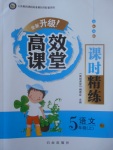 2017年高效課堂課時精練五年級語文上冊人教版