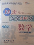 2017年15天巧奪100分四年級數(shù)學上冊北師大版