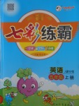 2017年七彩練霸五年級英語上冊人教PEP版