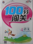 2017年黃岡100分闖關(guān)四年級(jí)語文上冊(cè)北師大版