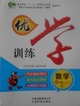 2017年優(yōu)學(xué)訓(xùn)練六年級(jí)數(shù)學(xué)上冊(cè)人教版