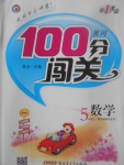 2017年黃岡100分闖關(guān)五年級(jí)數(shù)學(xué)上冊(cè)北師大版