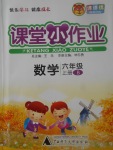 2017年課課優(yōu)課堂小作業(yè)六年級數學上冊北師大版