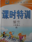 2017年明天教育課時特訓六年級語文上冊人教版