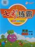 2017年七彩練霸五年級英語上冊冀教版