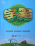 2017年經(jīng)綸學(xué)典學(xué)霸五年級數(shù)學(xué)上冊北師大版