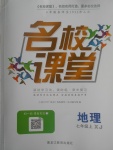 2017年名校課堂滾動學習法七年級地理上冊湘教版黑龍江教育出版社