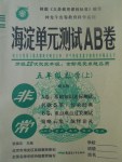 2017年海淀單元測試AB卷五年級數(shù)學(xué)上冊北師大版