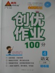 2017年創(chuàng)優(yōu)作業(yè)100分導(dǎo)學(xué)案四年級(jí)語文上冊(cè)人教版