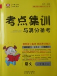 2017年考點集訓與滿分備考六年級語文上冊冀教版