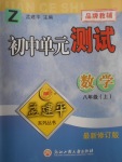 2017年孟建平初中单元测试八年级数学上册浙教版