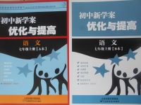 2017年初中新學(xué)案優(yōu)化與提高七年級語文上冊人教版